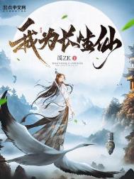 我为长生仙无防盗精校版txt