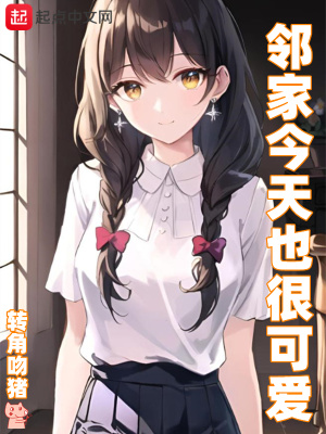 邻家今天也很可爱txt