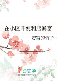 在小区开个便利店